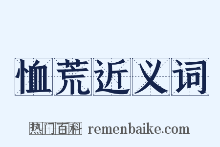 恤荒近义词是什么意思的图片